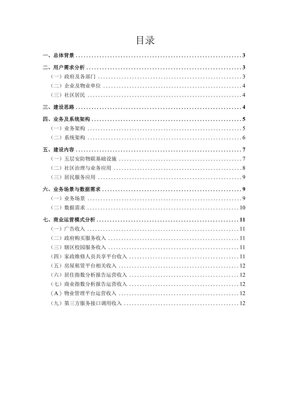 智慧社区试点项目思路设计.docx_第2页