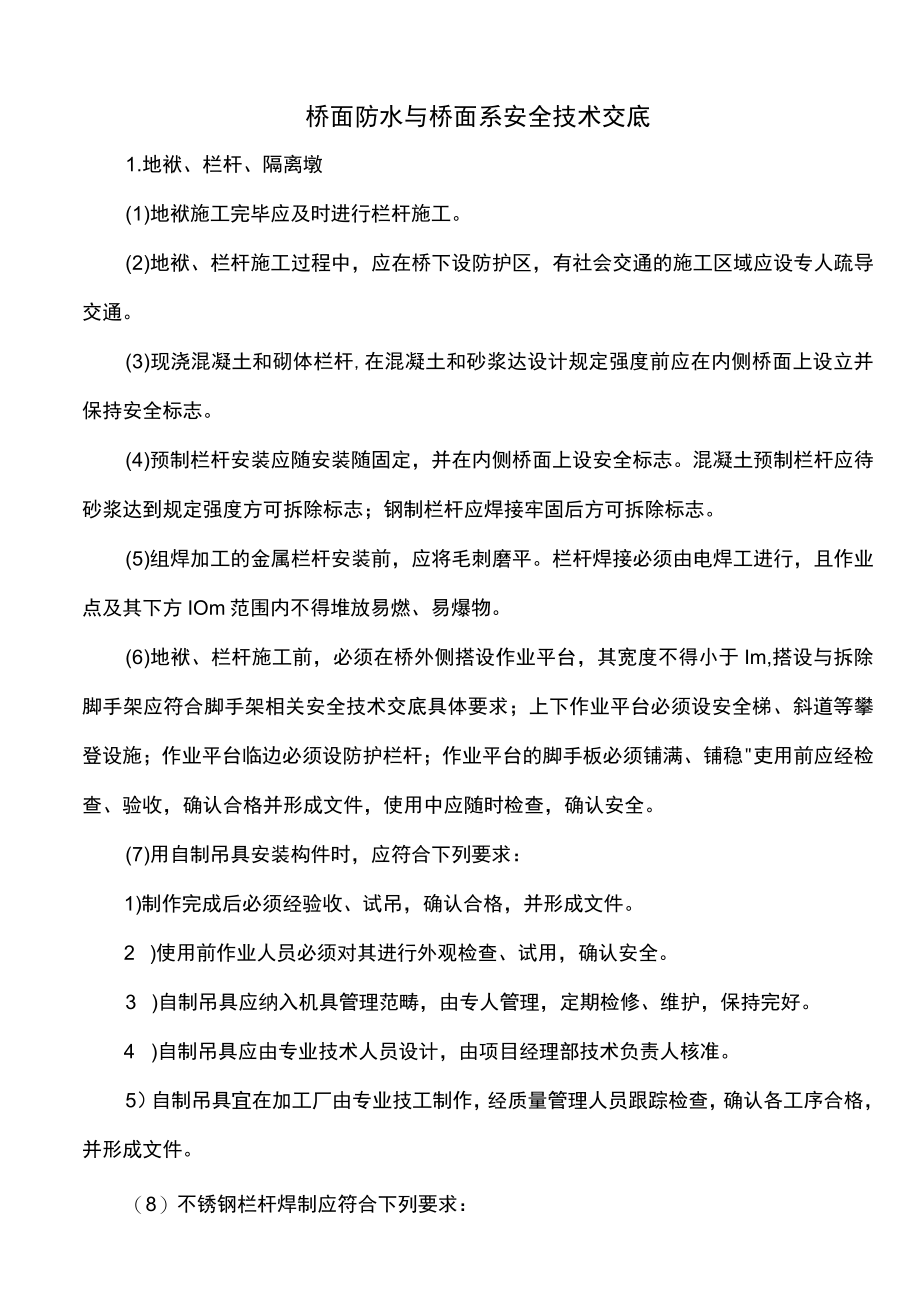 桥面防水与桥面系安全技术交底.docx_第1页