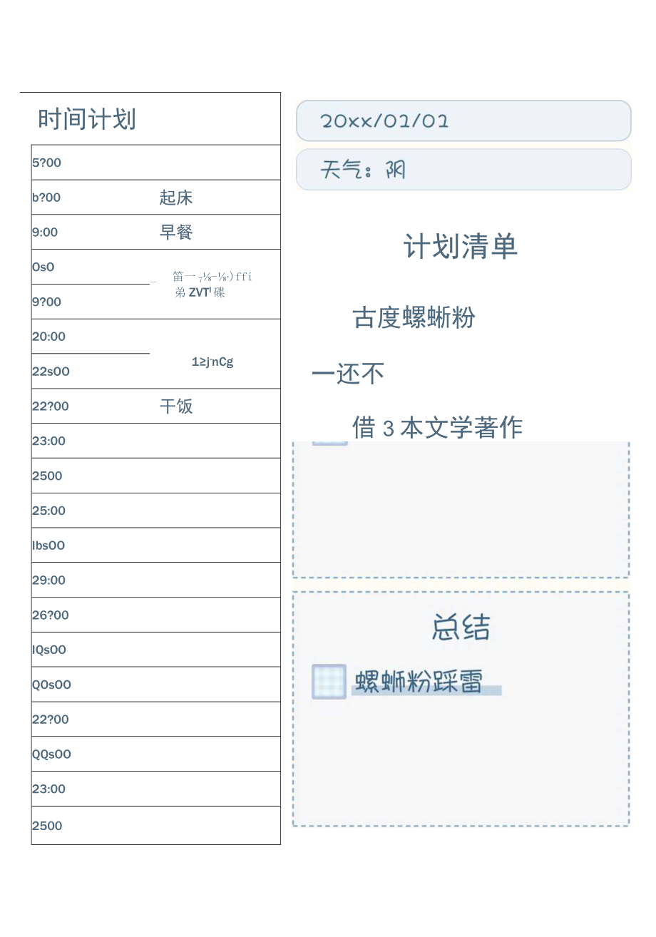 日程时间计划手帐.docx_第1页