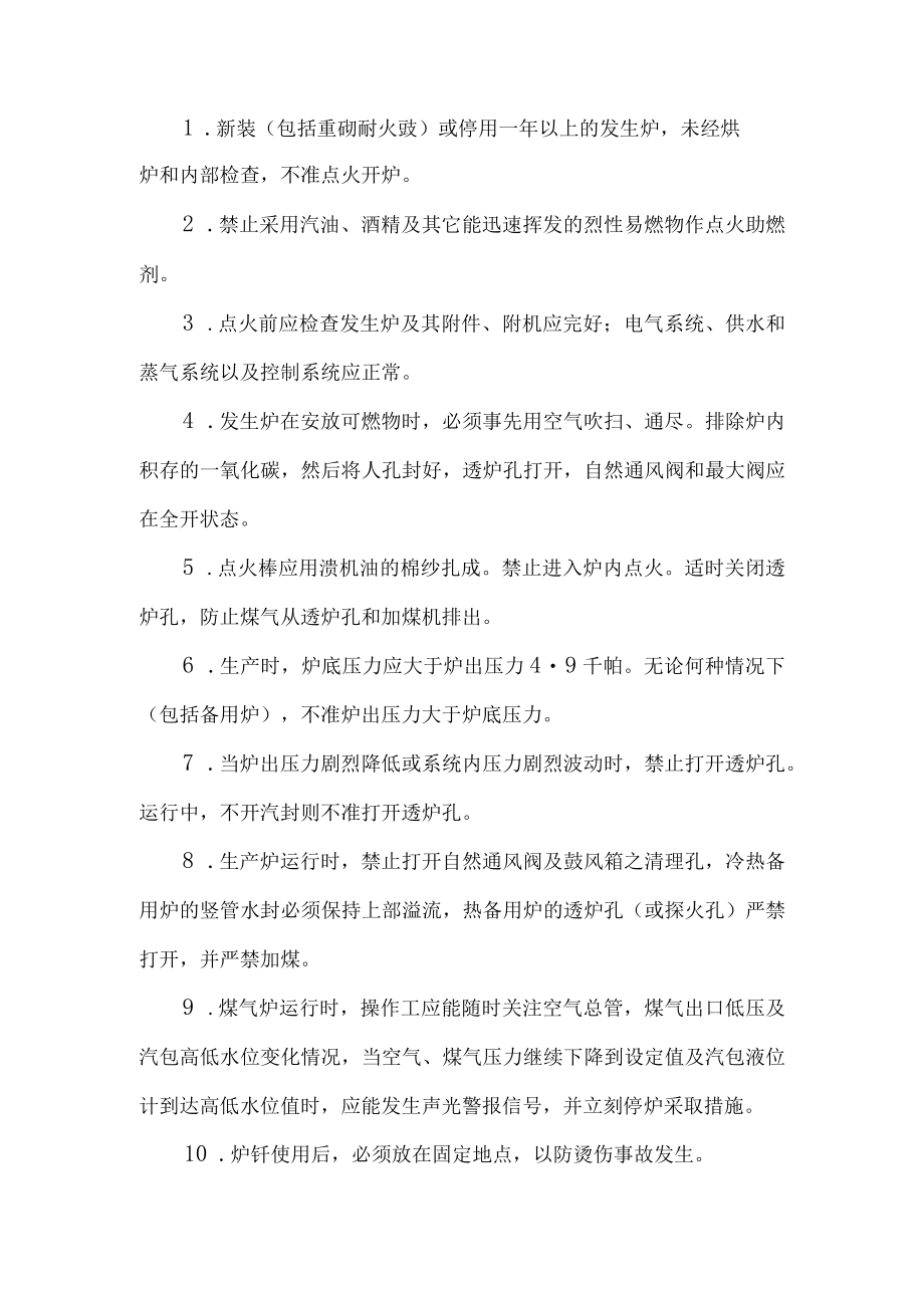 煤气发生炉安全操作规程.docx_第1页