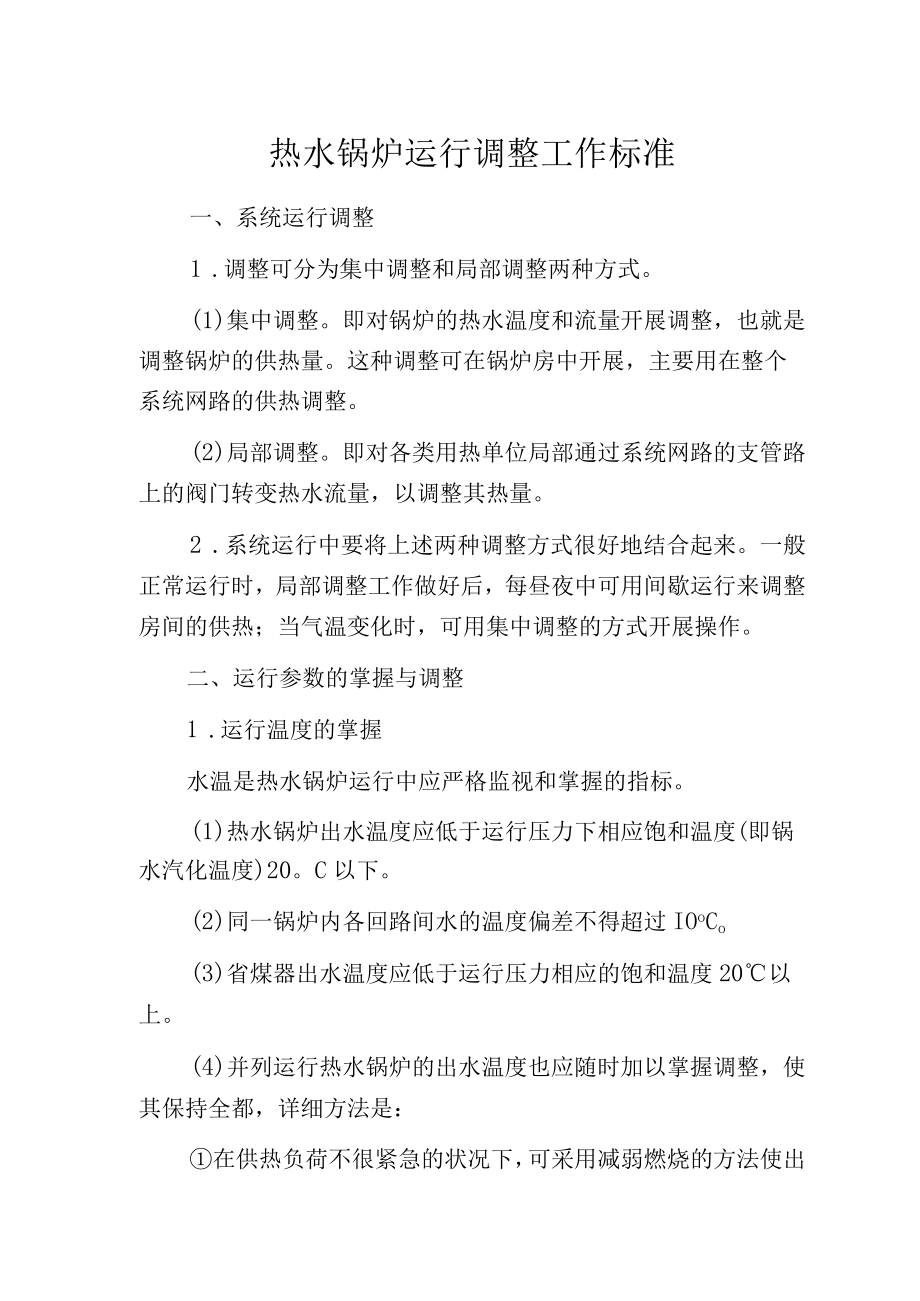 热水锅炉运行调整工作标准.docx_第1页