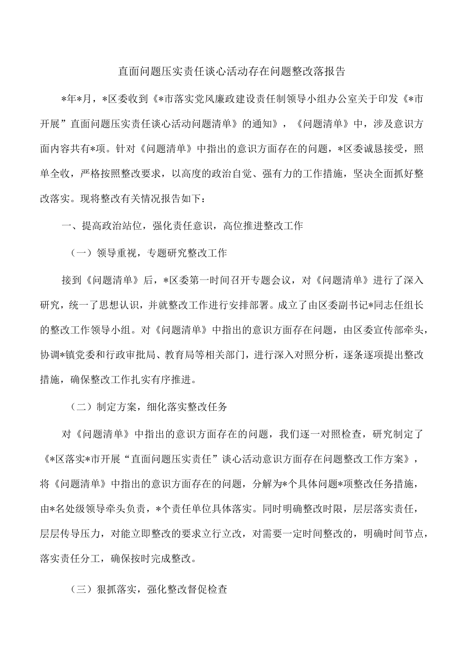 直面问题压实责任谈心活动存在问题整改落报告.docx_第1页