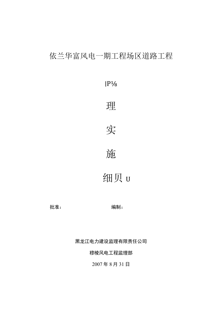 某场区道路工程监理实施细则.docx_第1页