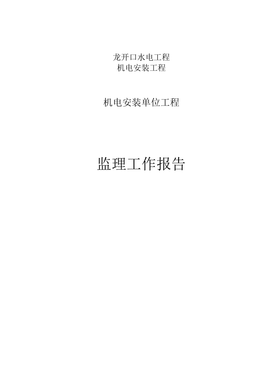 机电安装单位工程监理工作报告.docx_第1页