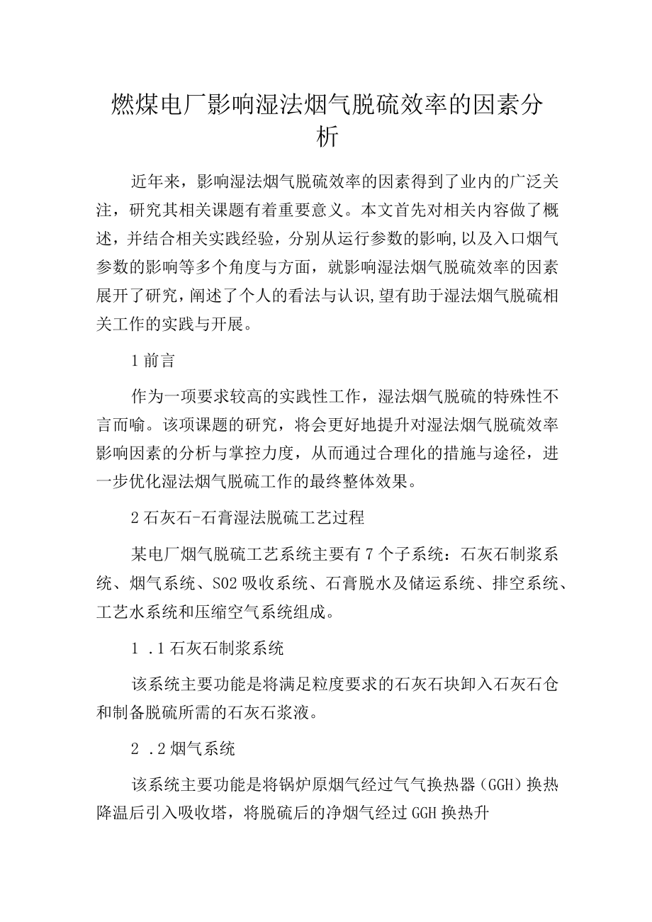 燃煤电厂影响湿法烟气脱硫效率的因素分析.docx_第1页