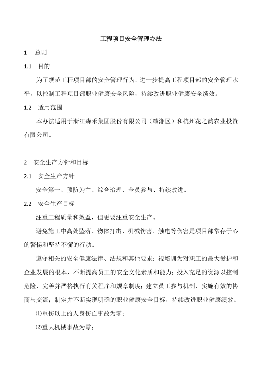 建设工程项目安全管理办法.docx_第1页