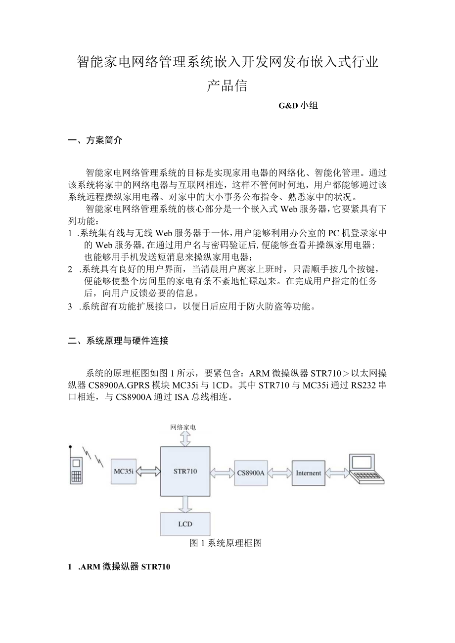 智能家电网络管理系统嵌入开发网发布嵌入式行业产品信.docx_第1页