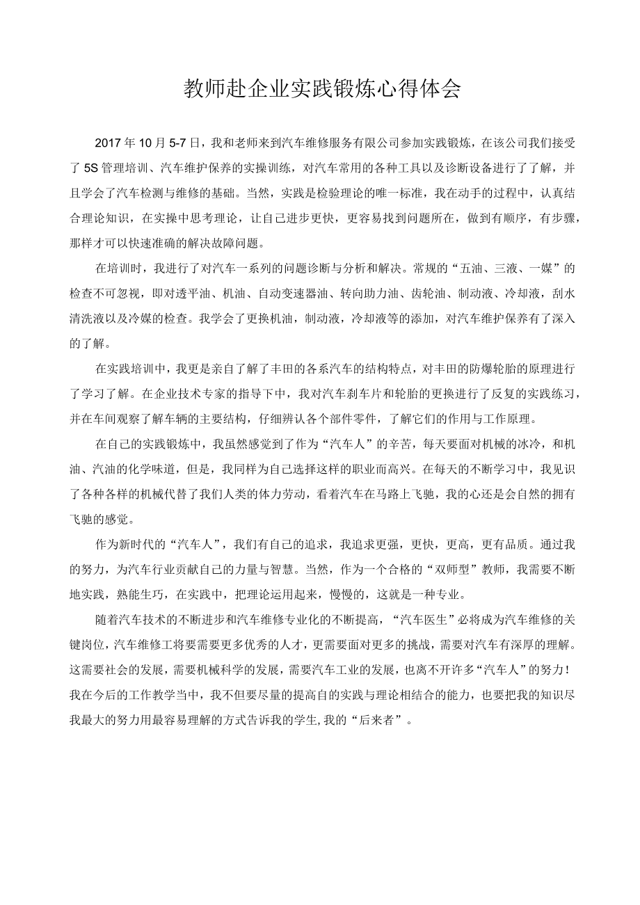 教师赴企业实践锻炼心得体会.docx_第1页