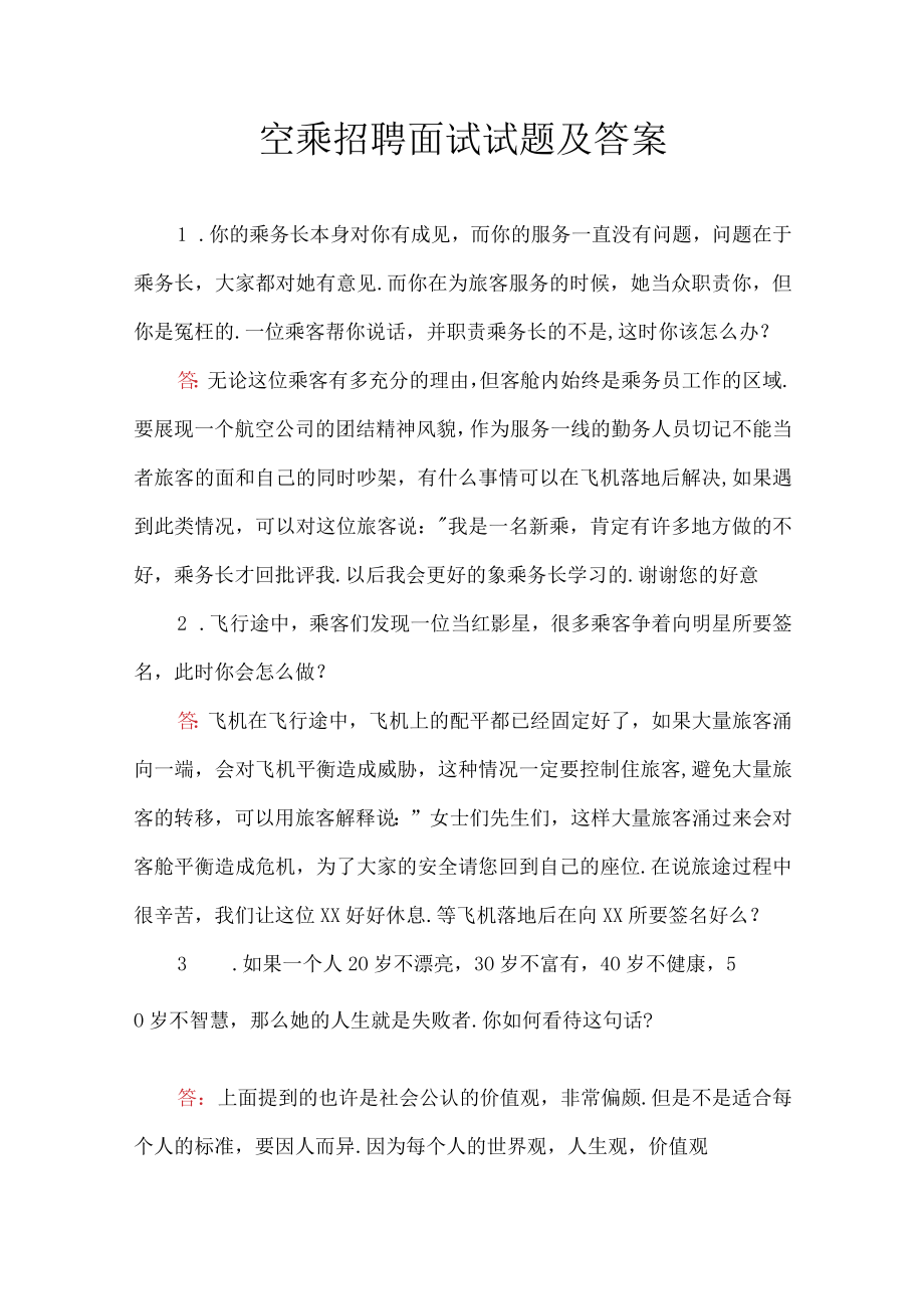 空乘招聘面试试题及答案.docx_第1页