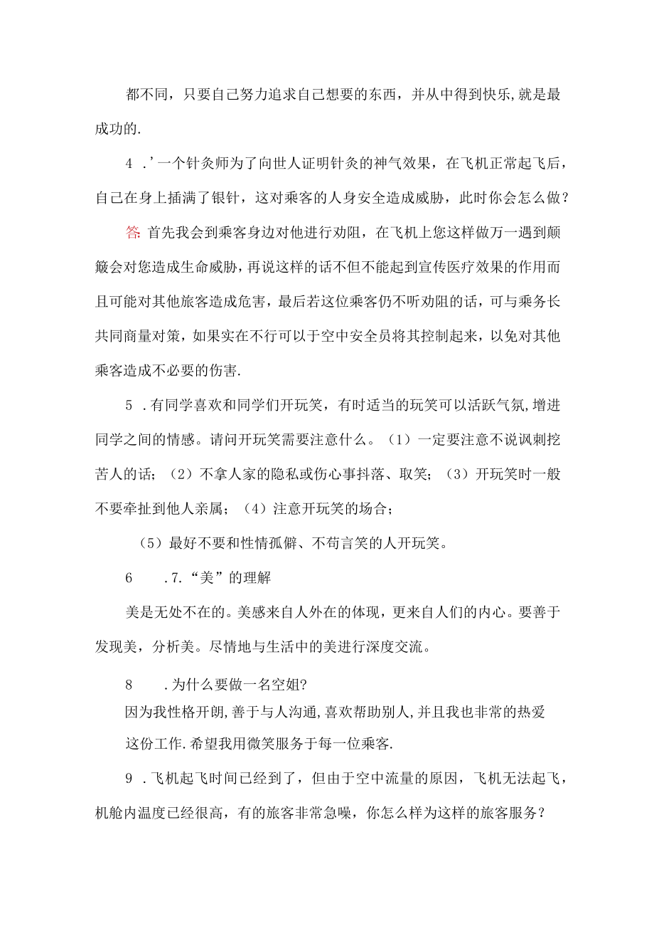 空乘招聘面试试题及答案.docx_第2页