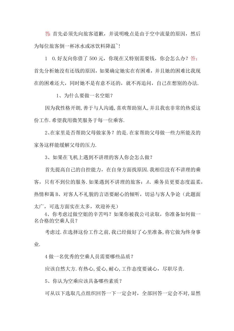 空乘招聘面试试题及答案.docx_第3页