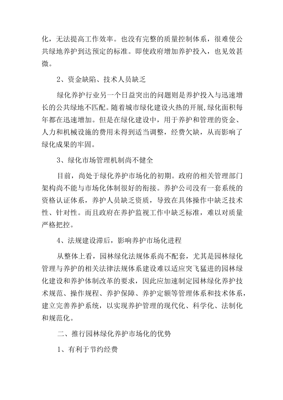 环卫扩张的下一步——园林绿化养护走市场化可行否？.docx_第3页