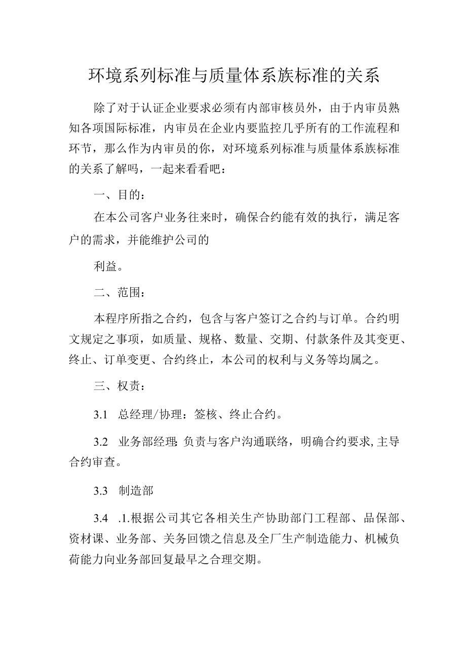 环境系列标准与质量体系族标准的关系.docx_第1页