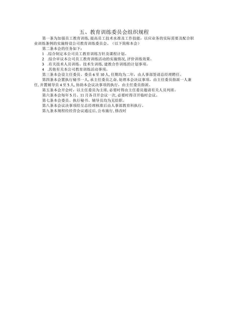 教育训练委员会组织制度(doc 1页) (2).docx_第1页