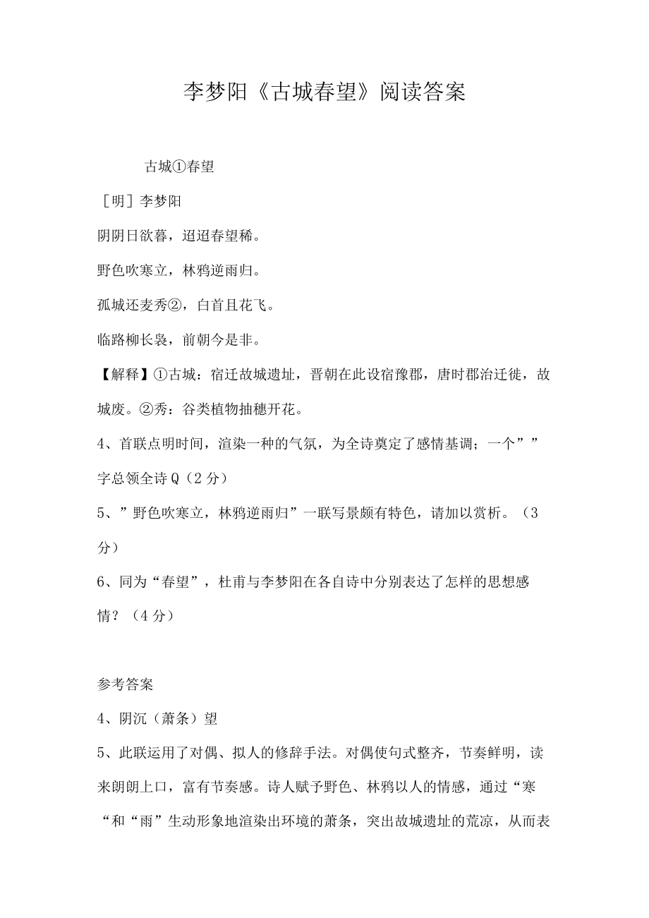 李梦阳古城春望阅读答案.docx_第1页