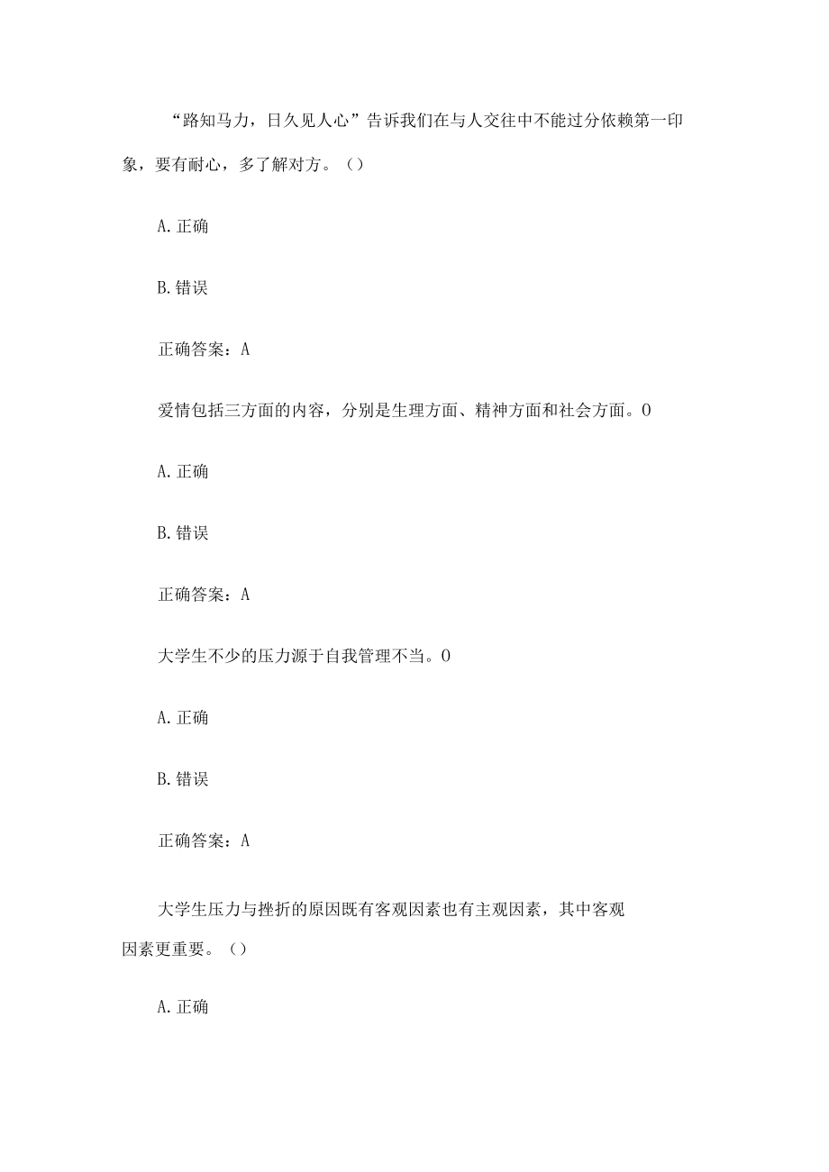 智慧树大学生心理健康章节测试44题含答案.docx_第2页