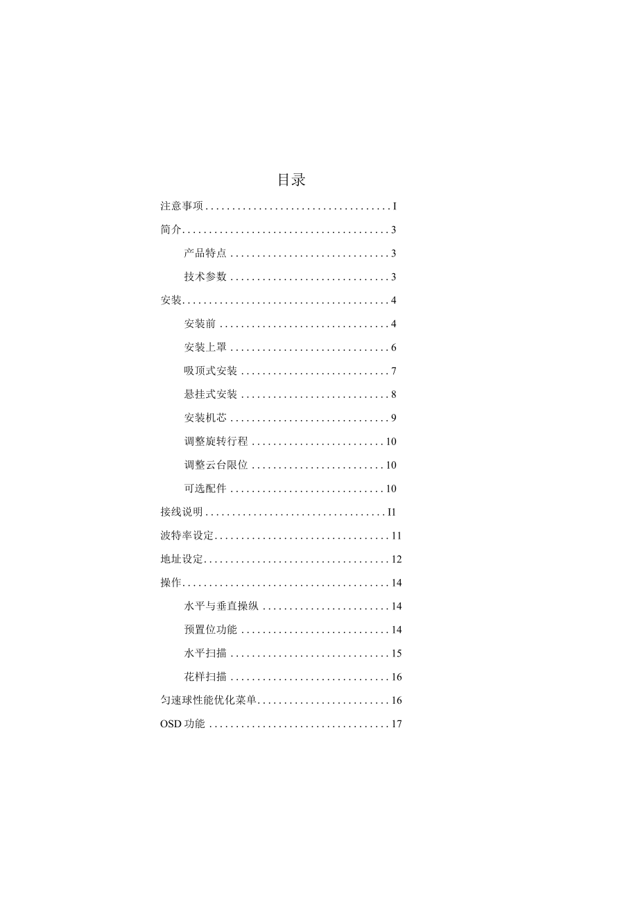 智能匀速球型摄像机安装及使用手册下载天津市正通电子有限.docx_第3页