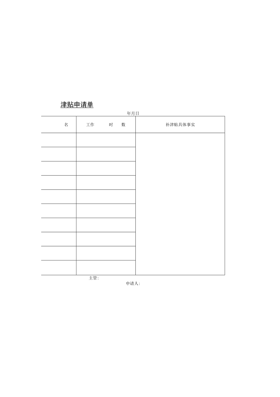 津贴申请单样本(doc 2页).docx_第1页