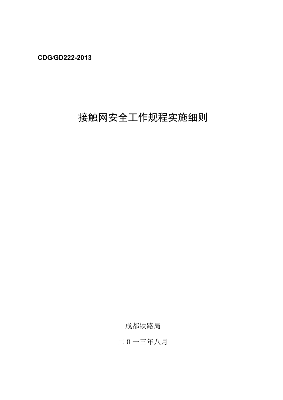 接触网安全工作规程实施细则(DOC 42页).docx_第1页