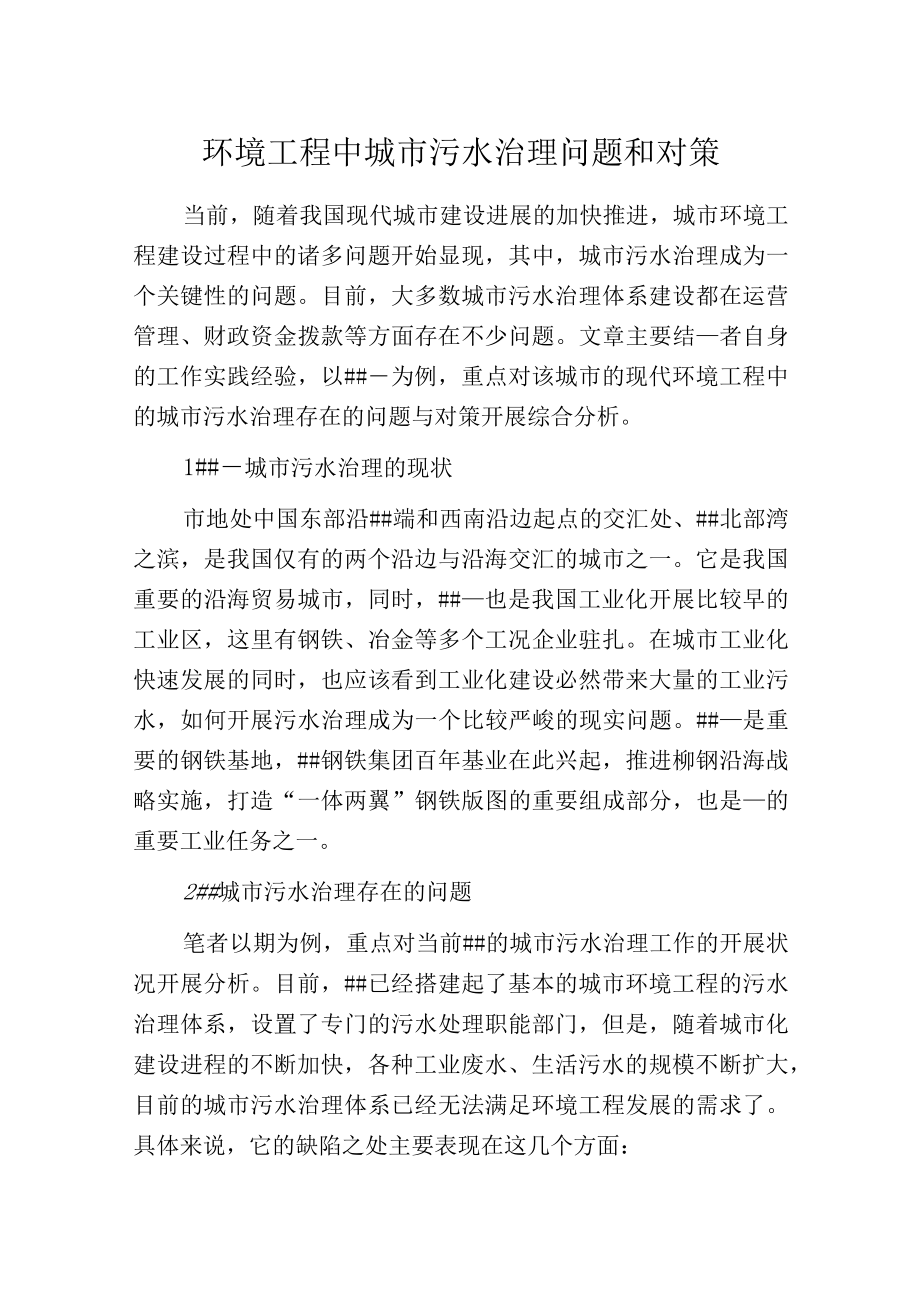 环境工程中城市污水治理问题和对策.docx_第1页