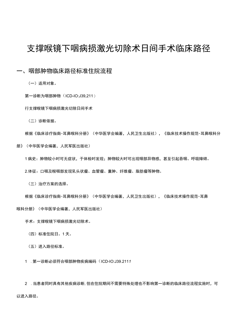 支撑喉镜下咽病损激光切除术临床路径‘’ENT.docx_第1页