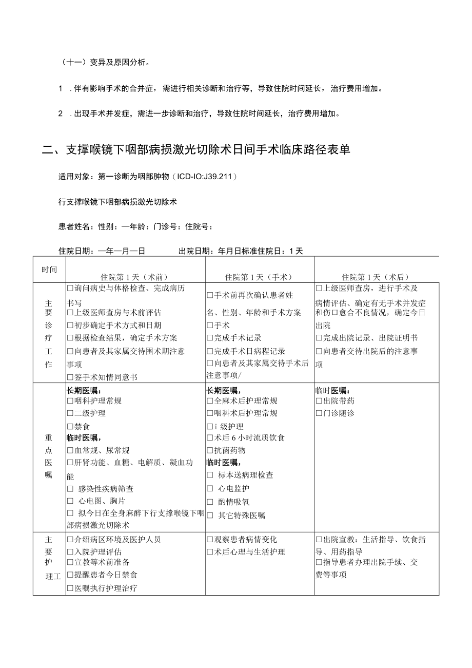 支撑喉镜下咽病损激光切除术临床路径‘’ENT.docx_第3页