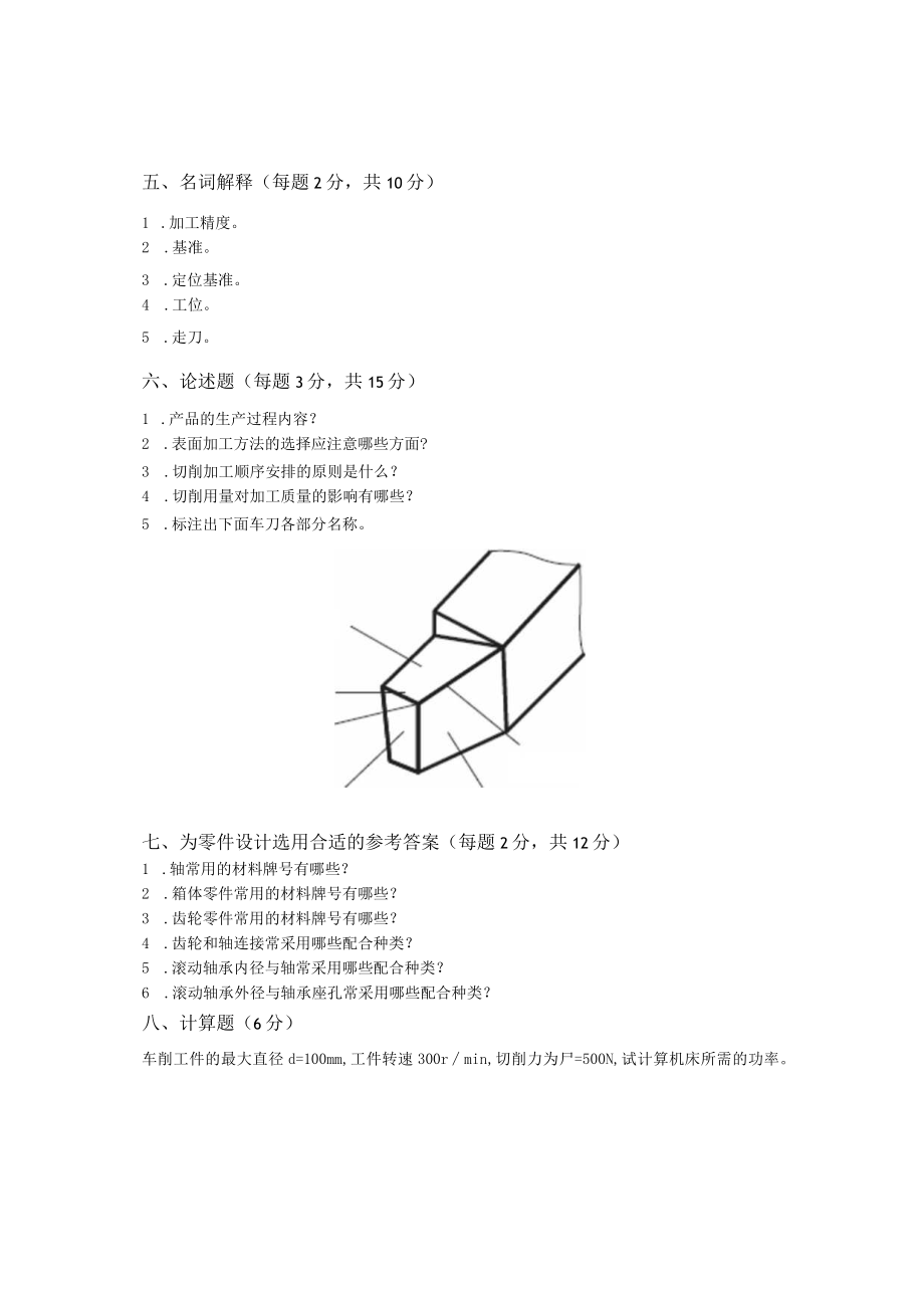 机械制造技术AB试卷期末考试题及答案高职.docx_第3页