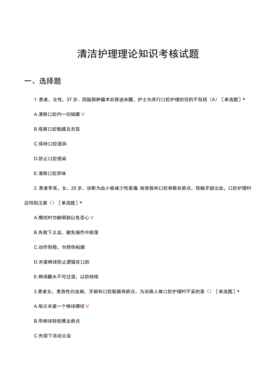 清洁护理理论知识考核试题及答案.docx_第1页