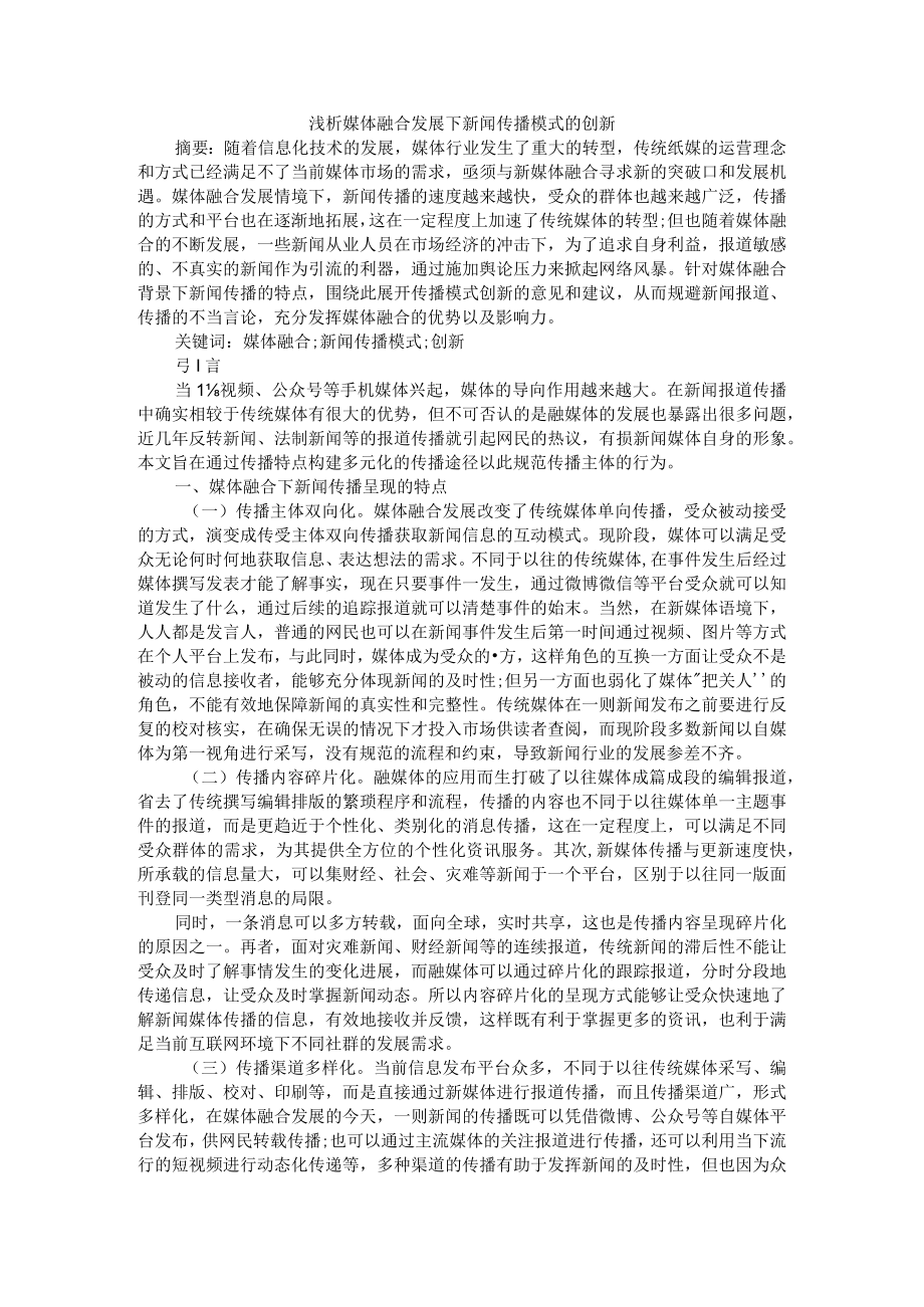 浅析媒体融合发展下新闻传播模式的创新 附媒体融合视域下新闻人才培养的变与不变.docx_第1页