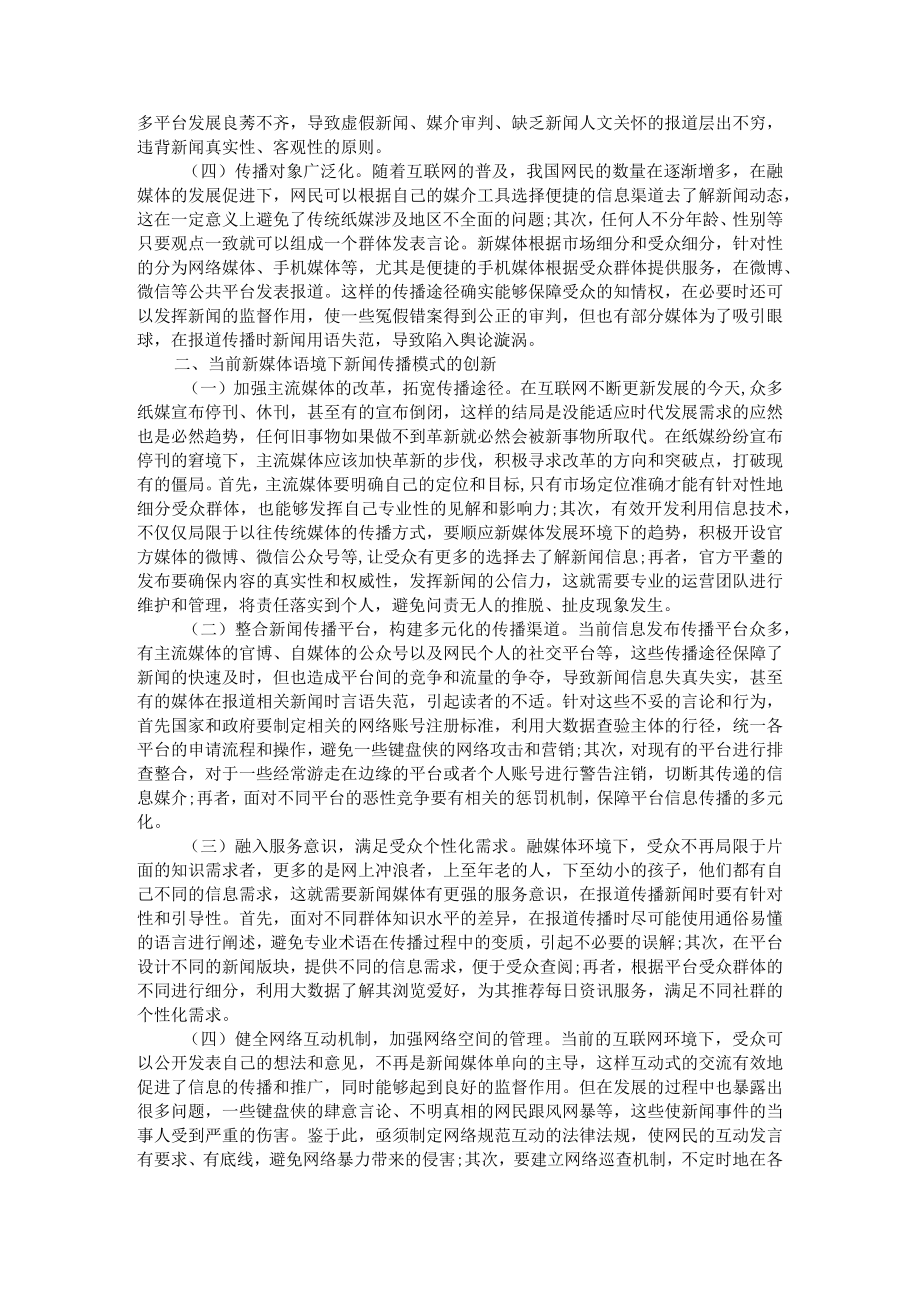 浅析媒体融合发展下新闻传播模式的创新 附媒体融合视域下新闻人才培养的变与不变.docx_第2页