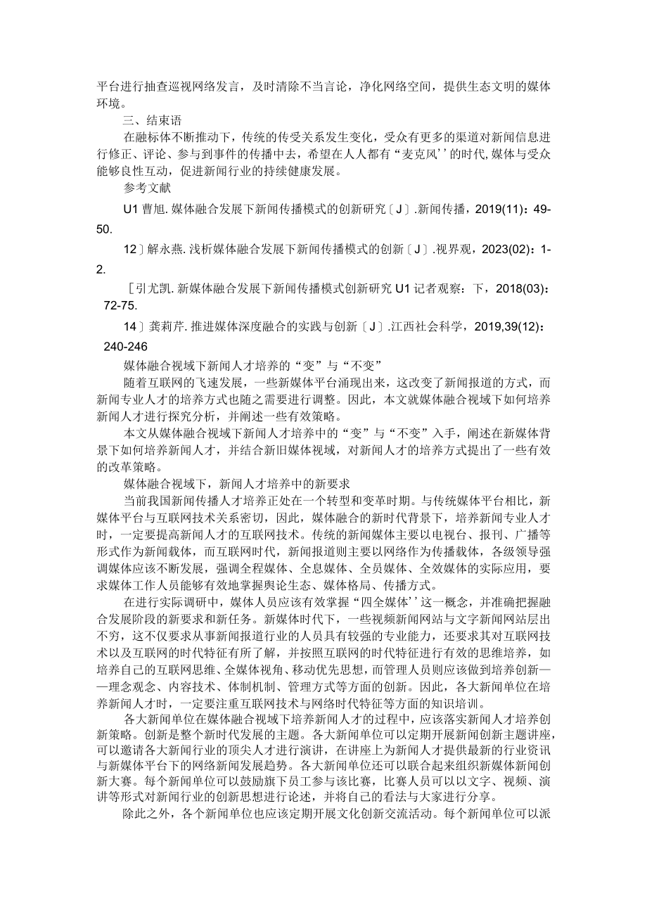 浅析媒体融合发展下新闻传播模式的创新 附媒体融合视域下新闻人才培养的变与不变.docx_第3页