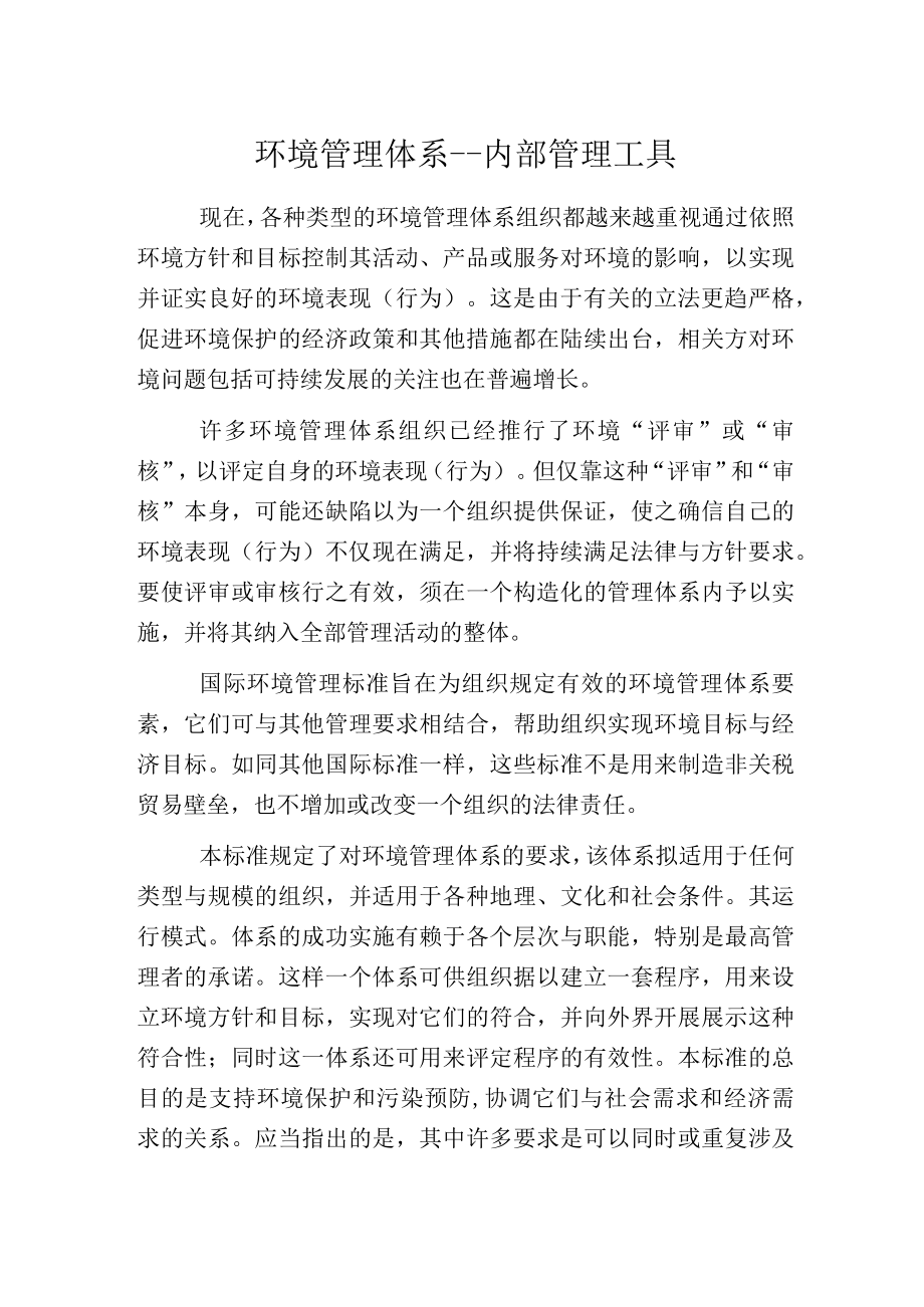 环境管理体系内部管理工具.docx_第1页