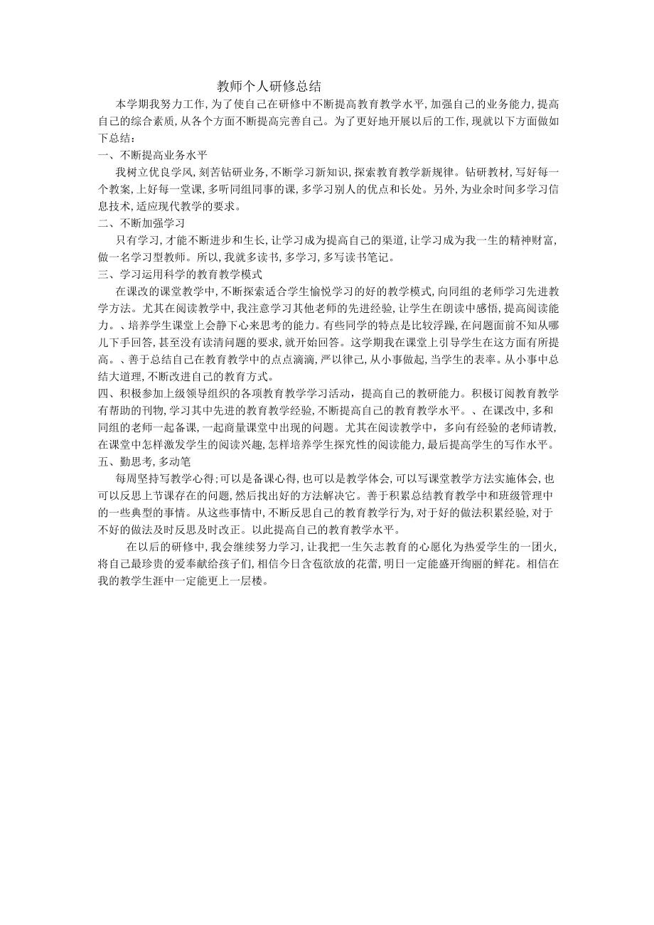 教师个人研修总结共5页.docx_第1页