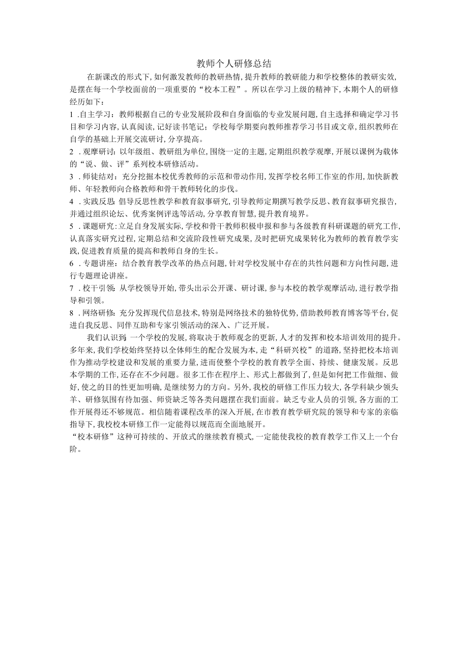 教师个人研修总结共5页.docx_第2页