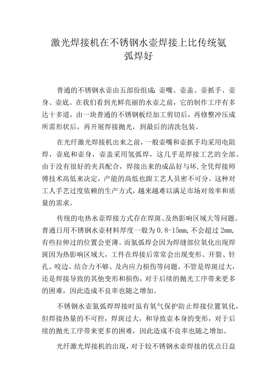 激光焊接机在不锈钢水壶焊接上比传统氩弧焊好.docx_第1页