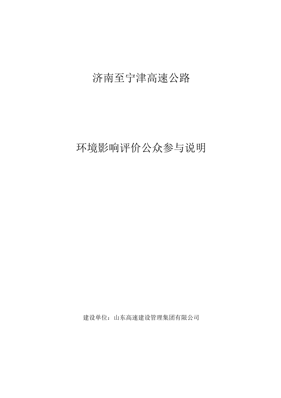 济南至宁津高速公路环评公参说明.docx_第1页