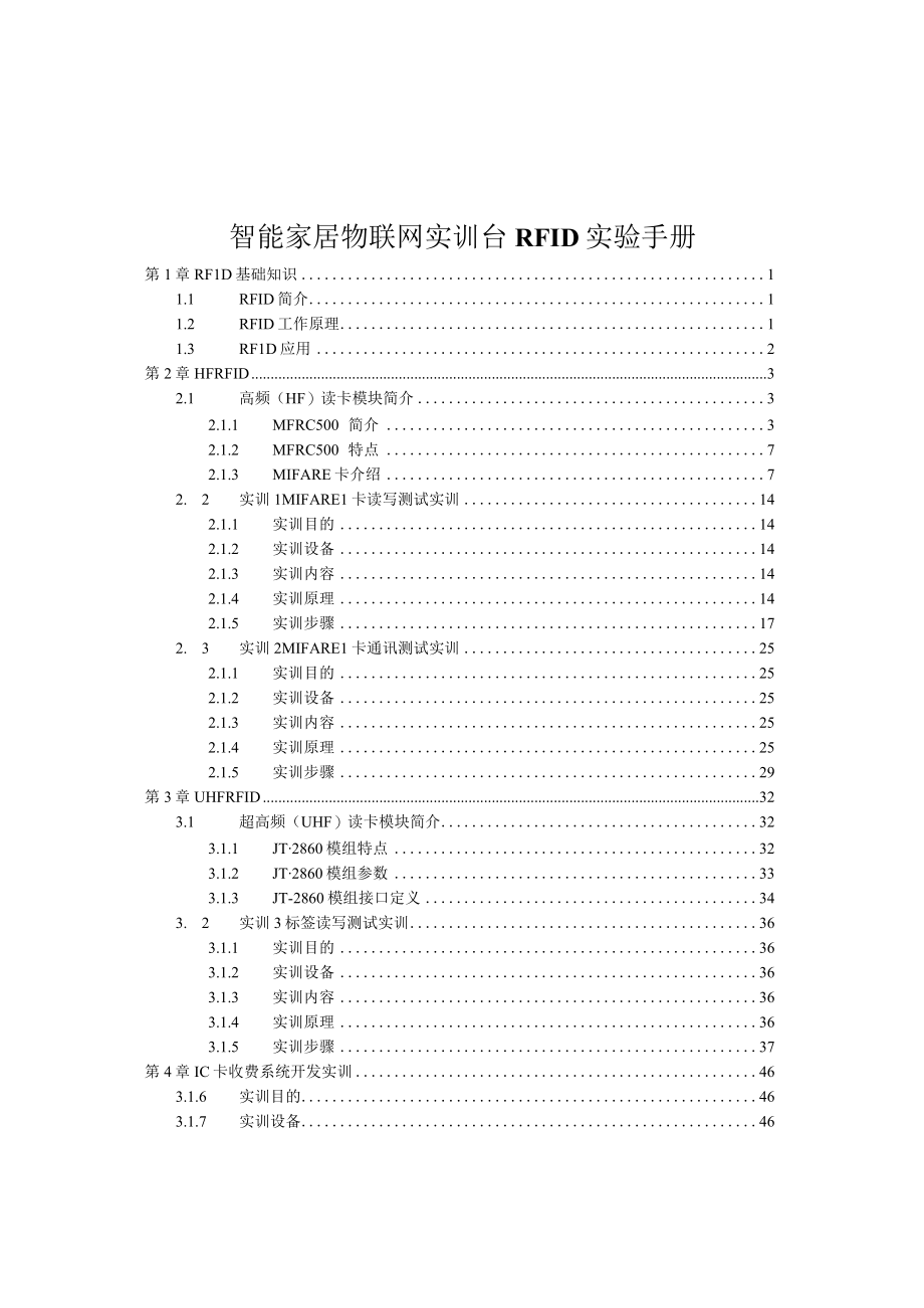 智能家居物联网实训台RFID实验手册.docx_第1页