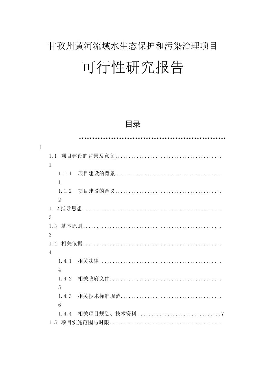 甘孜州黄河流域水生态保护和污染治理项目可行性研究报告.docx_第1页