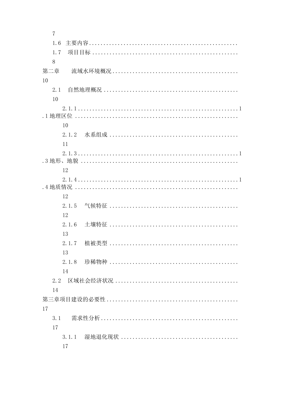 甘孜州黄河流域水生态保护和污染治理项目可行性研究报告.docx_第2页