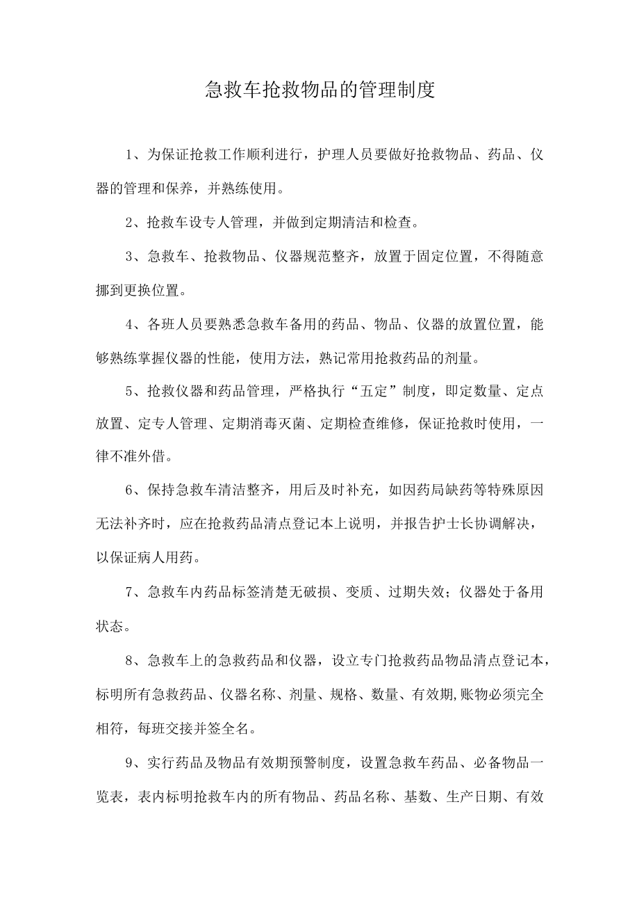 抢救车管理相关制度与要求.docx_第1页