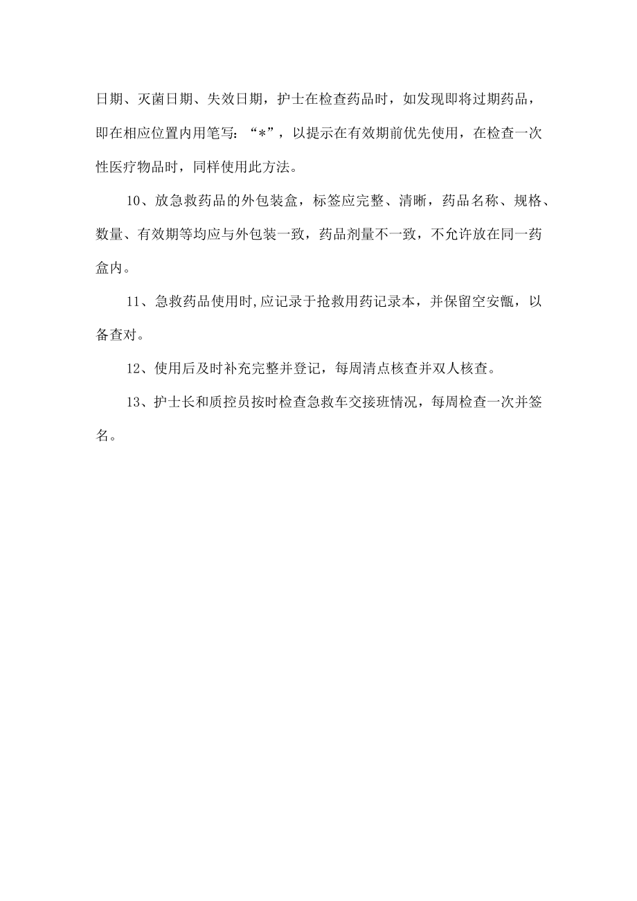 抢救车管理相关制度与要求.docx_第2页