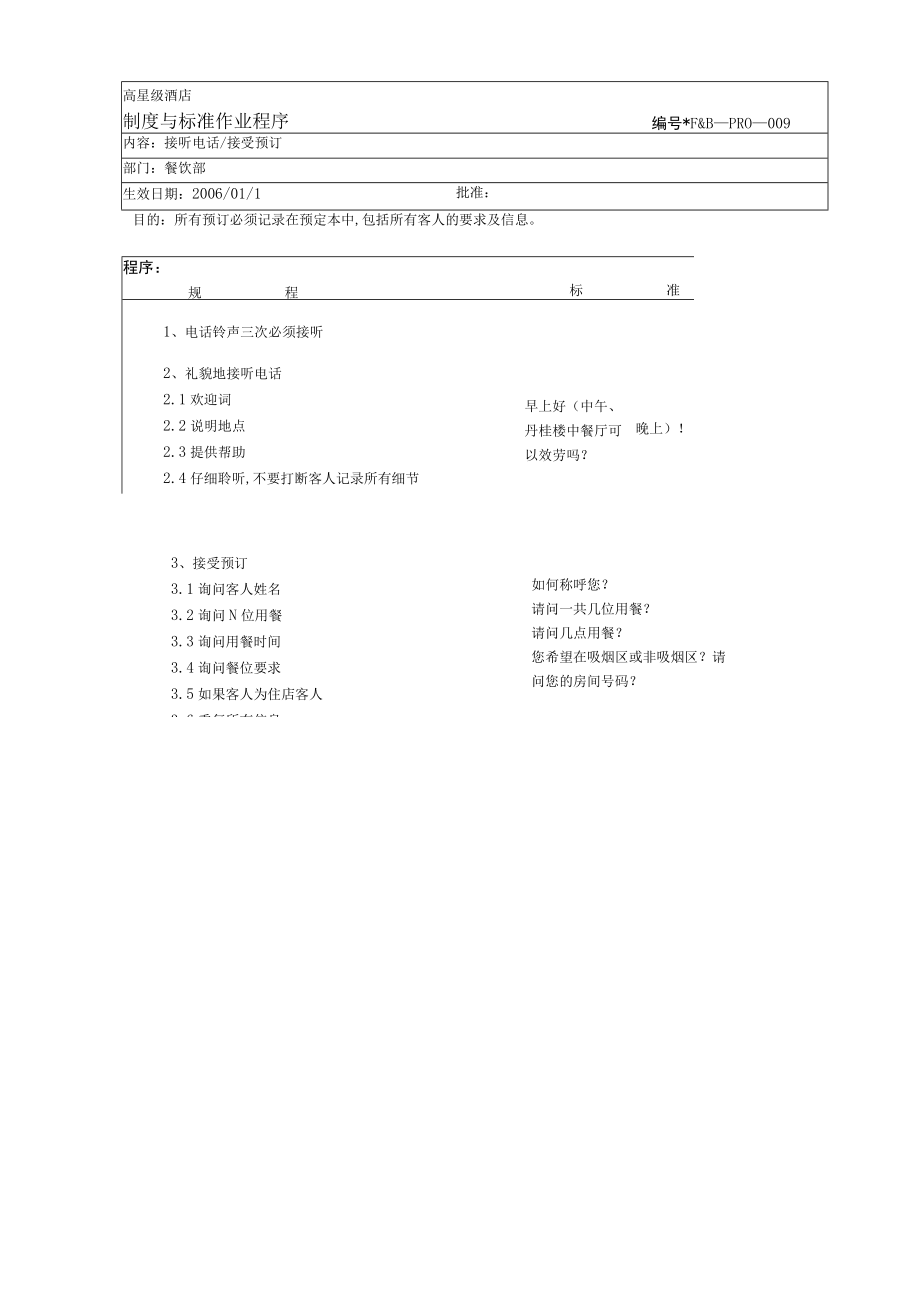 接听电话与接受预订标准作业程序(doc 2页).docx_第1页