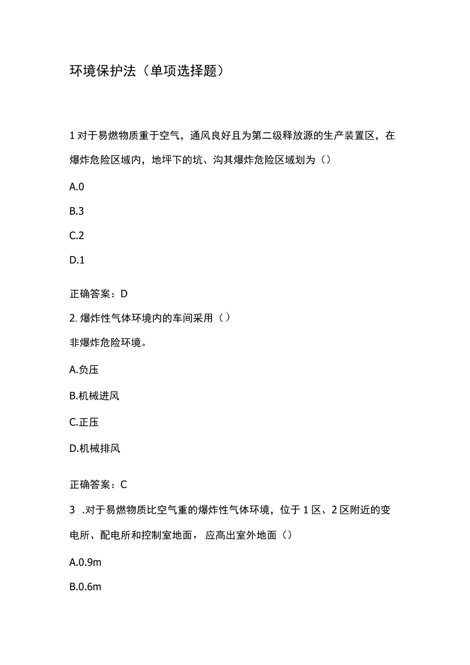 环境保护法单项选择题.docx_第1页