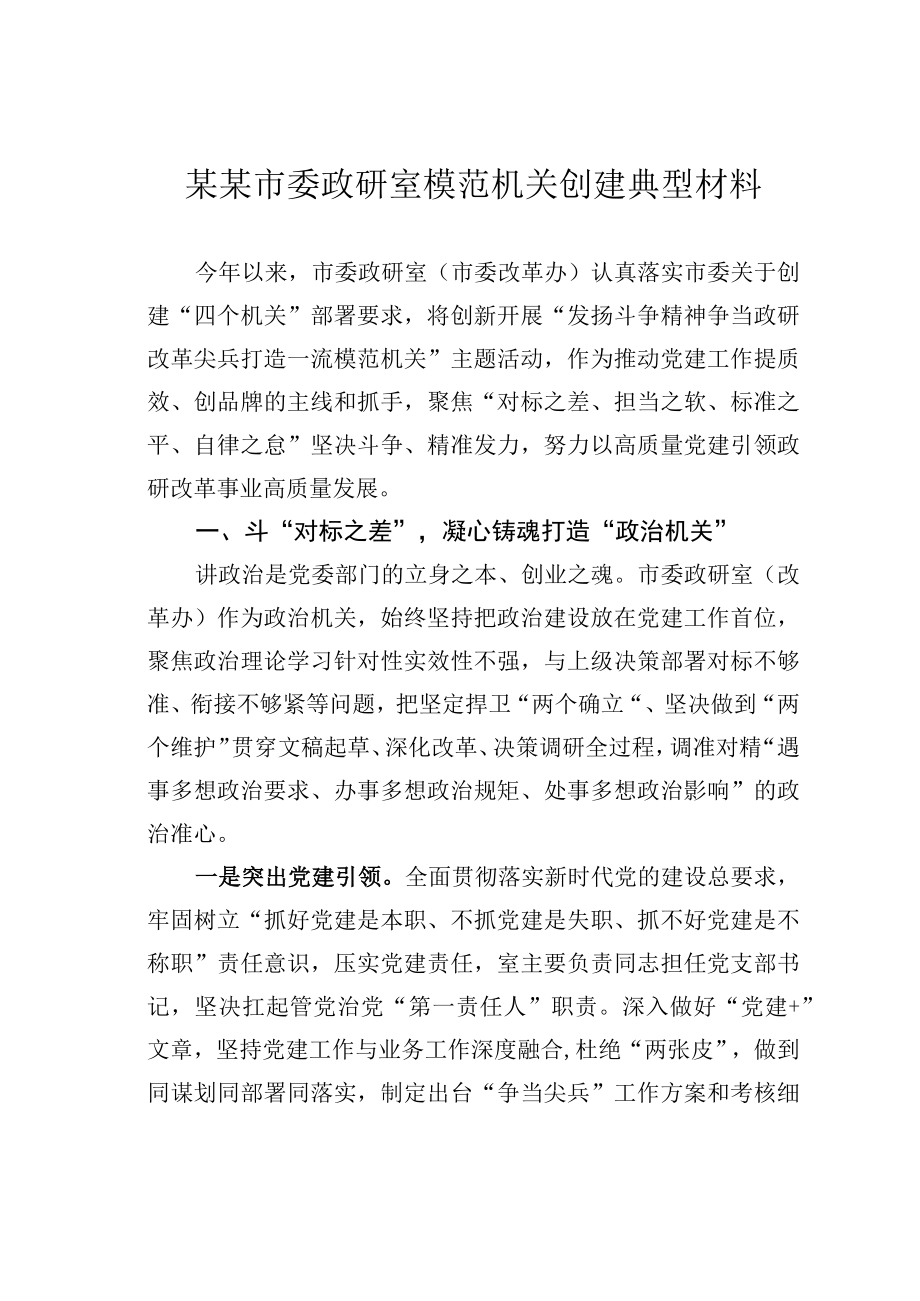 某某市委政研室模范机关创建典型材料.docx_第1页