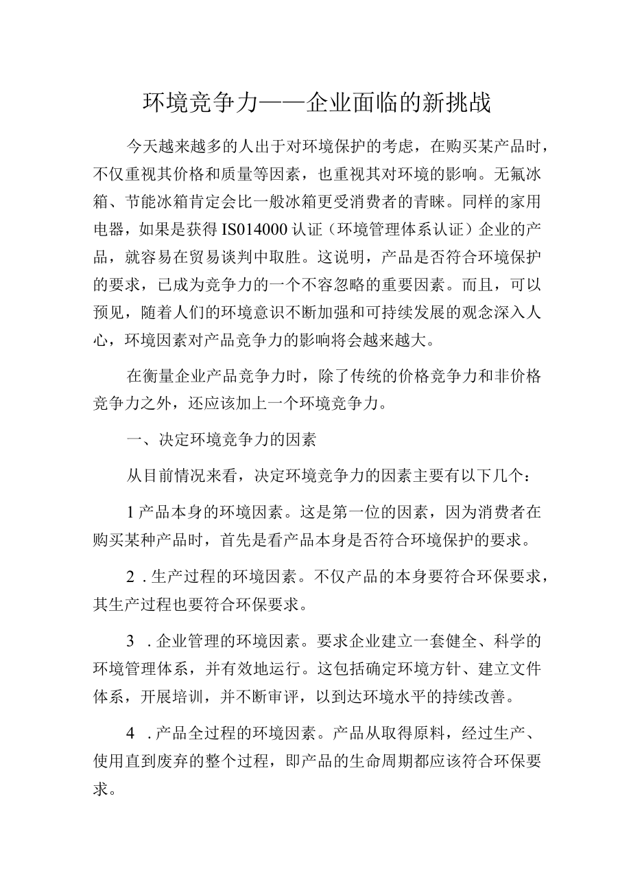 环境竞争力——企业面临的新挑战.docx_第1页