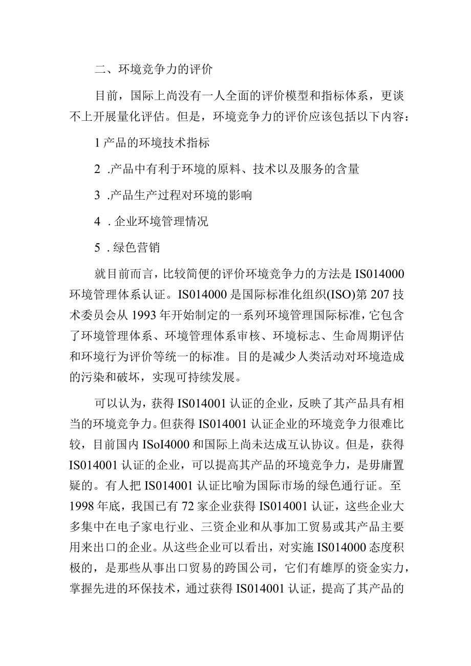 环境竞争力——企业面临的新挑战.docx_第2页