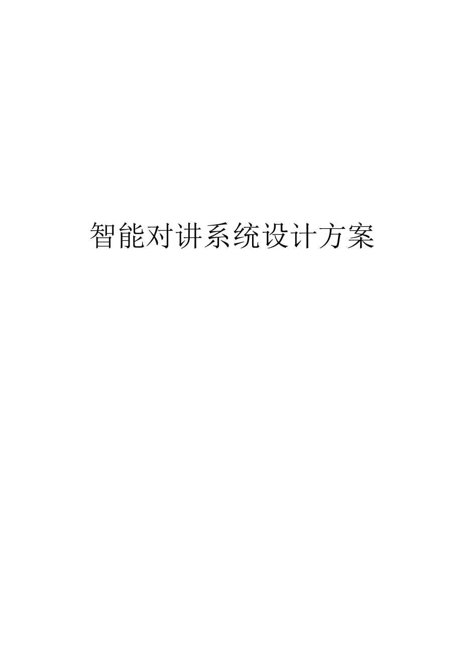 智能门禁系统电梯联动设计方案.docx_第1页