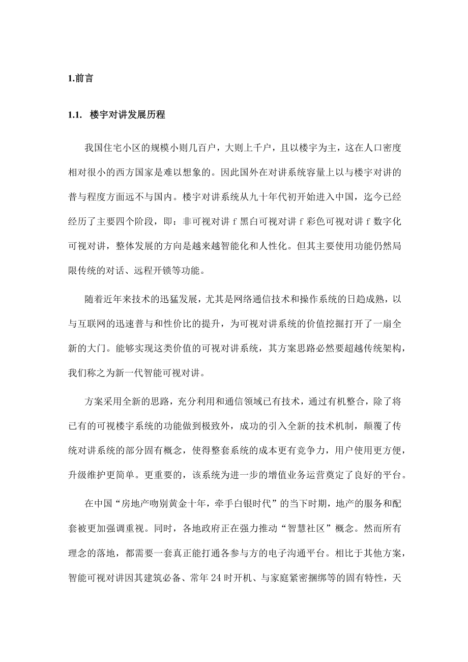 智能门禁系统电梯联动设计方案.docx_第2页