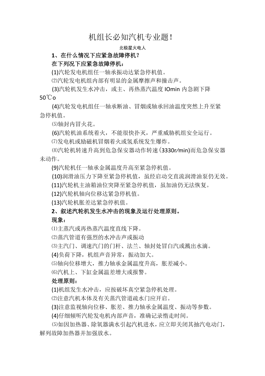 机组长必知汽机专业题.docx_第1页