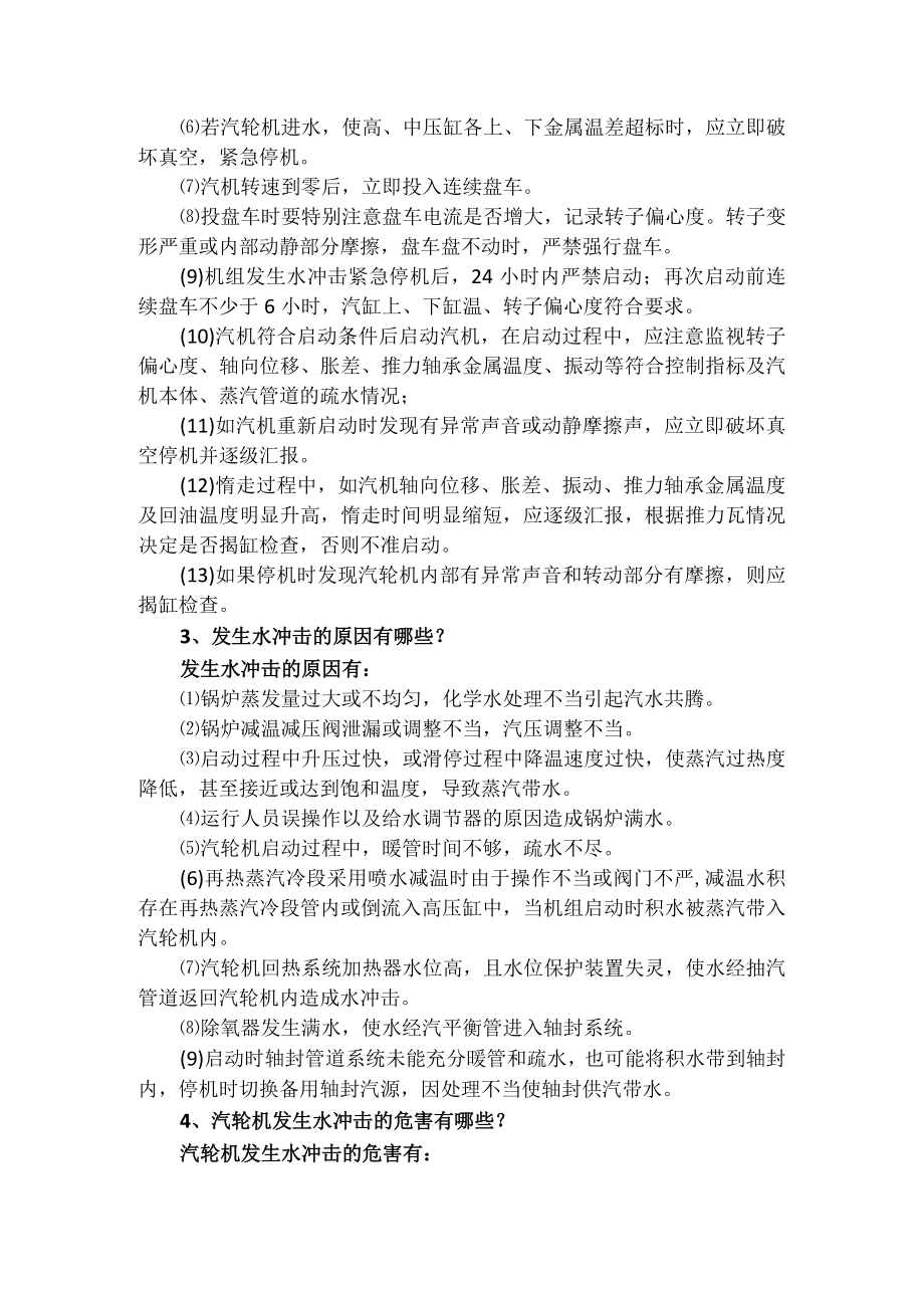 机组长必知汽机专业题.docx_第2页